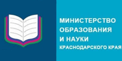 Министерство образования и науки Краснодарского края.